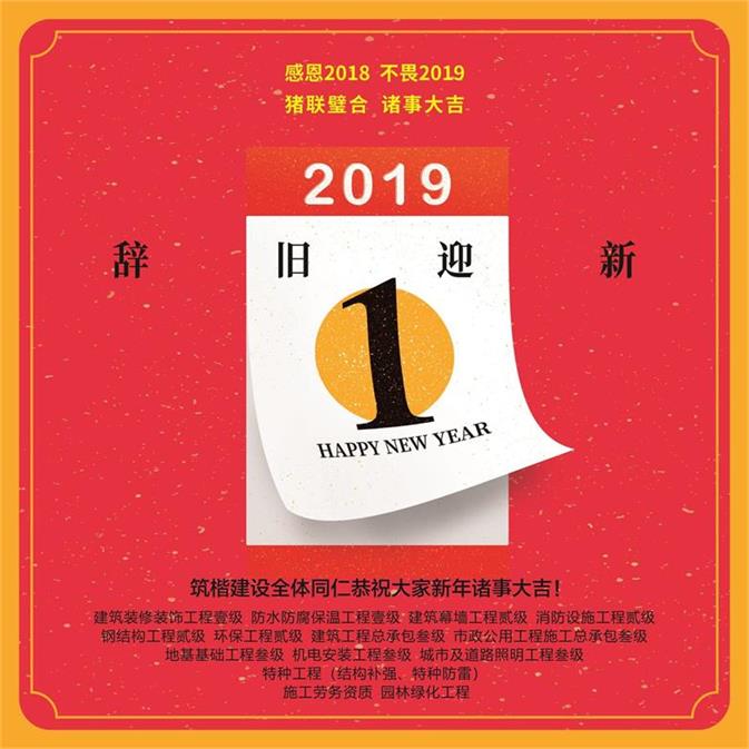 筑楷建設2019新年祝詞