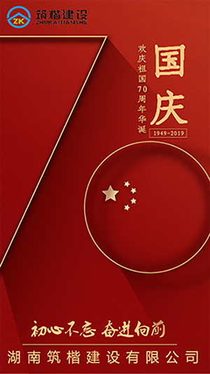 喜迎國(guó)慶 筑楷為祖國(guó)禮贊！
